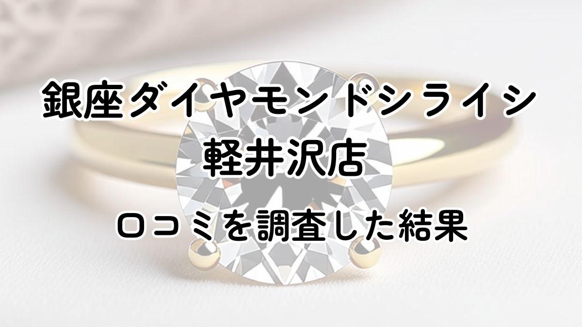 ダイヤモンドシライシ軽井沢店の口コミ評判はヤバい？10件の口コミを徹底調査！